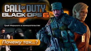Новая  Call of Duty Black Ops! Почему так...ХОРОШО? Обзор 2024. #ЛЕГЕНДАРНО
