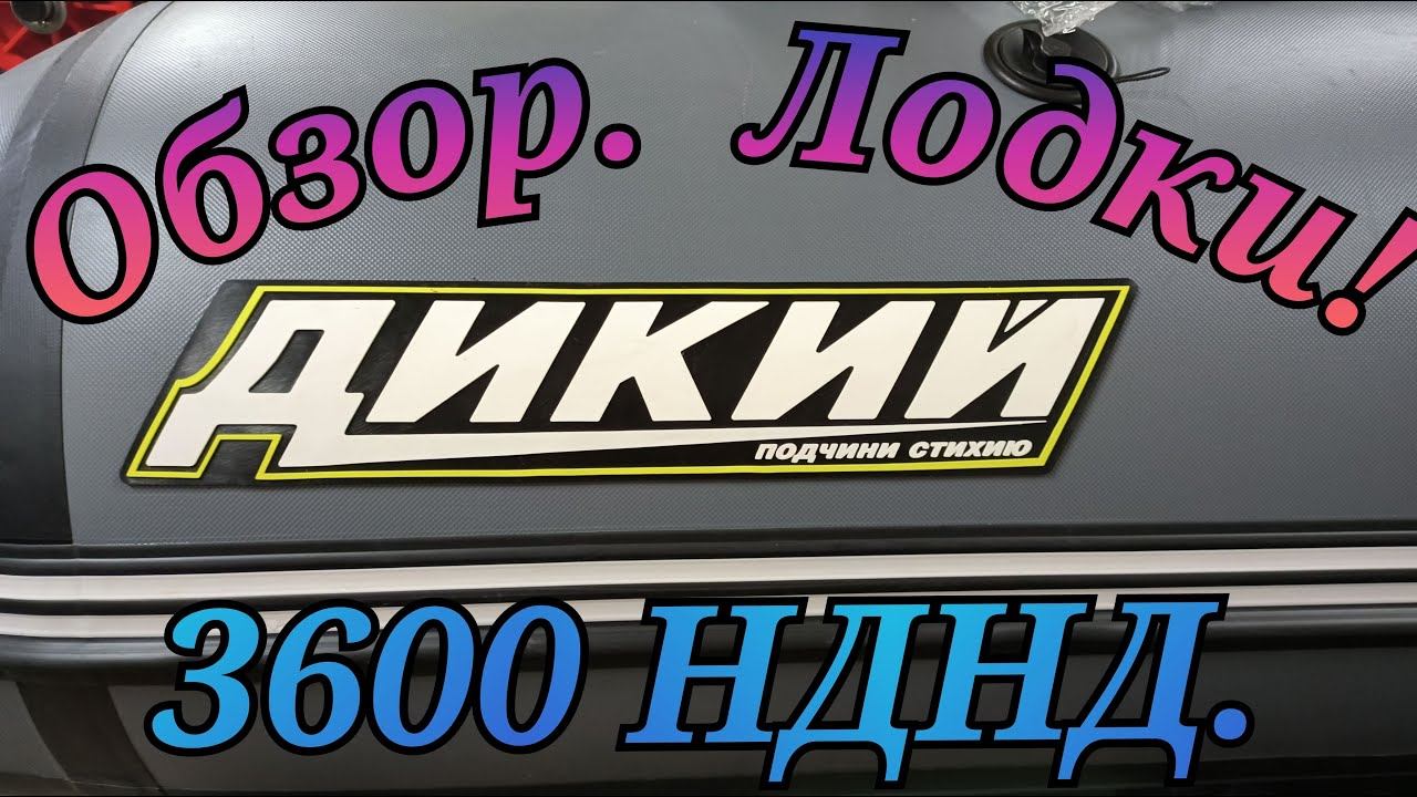 Обзор Лодки Дикий 3600 НДНД !!! смотреть онлайн