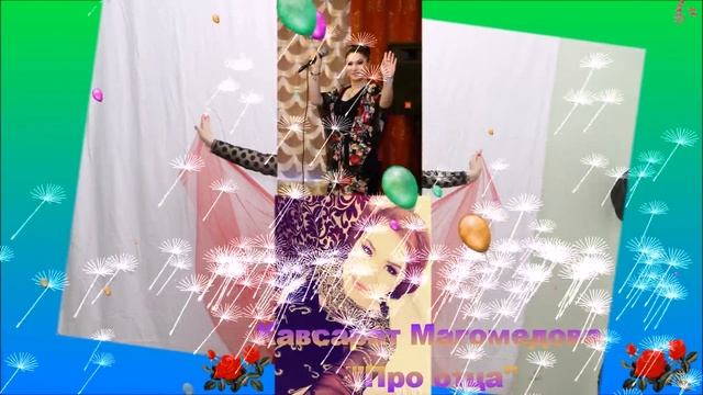 Кавсарат Магомедова "Про отца" (Новинка_2017) смотреть онлайн