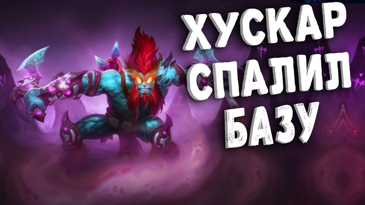 ХУСКАР ВЫНОСИТ БАЗУ ЗА 20 МИНУТ! | HUSKAR MAKES THE BASE FOR 20 MINUTES! | ЛУЧШИЙ МИДЕР В ПАТЧЕ 7.0 смотреть онлайн