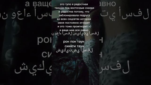 это я, радостная танцую под "восточные сказки" :⟩ потому, что заблокала свою слп" во всех соцсетях смотреть онлайн