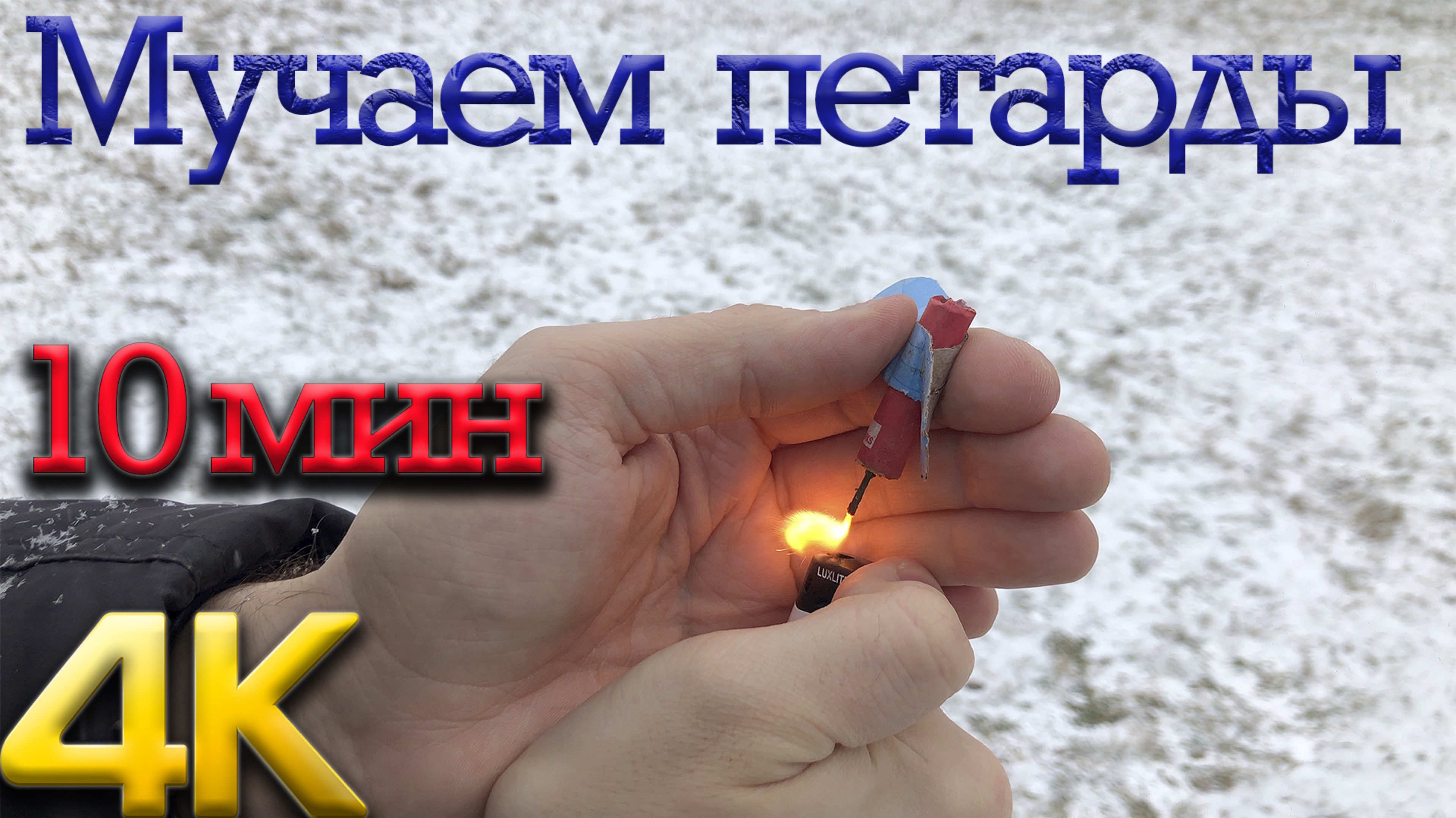 Обзор петард-бомбоконтент смотреть онлайн