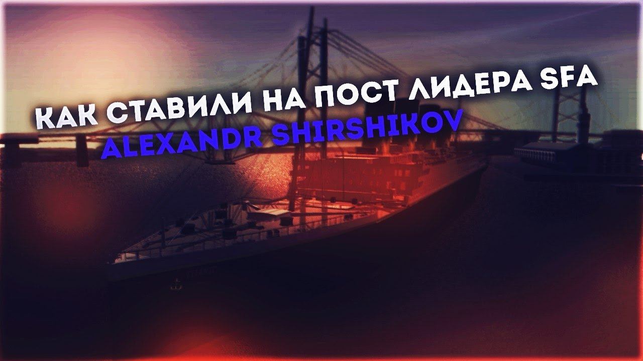 Как ставили на пост лидера SFa Alexandr Shirshikov смотреть онлайн