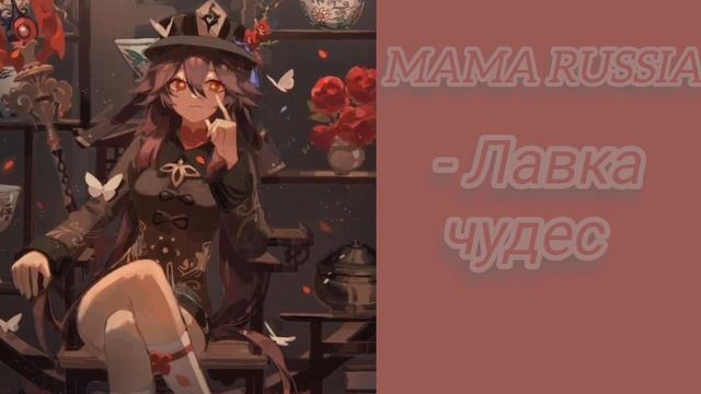MAMA RUSSIA - Лавка чудес