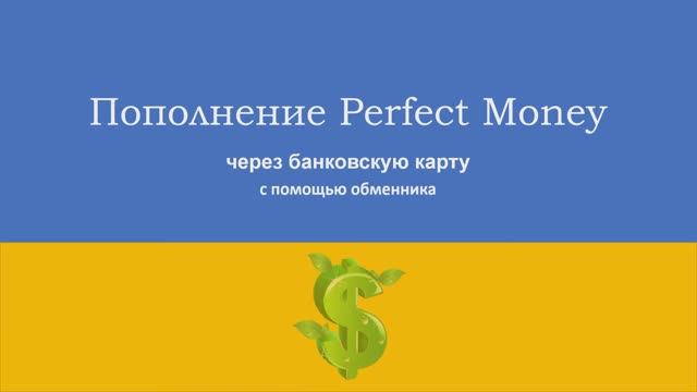 "Пополнение Perfect Money через банковскую карту с помощью обменника Bestchange"