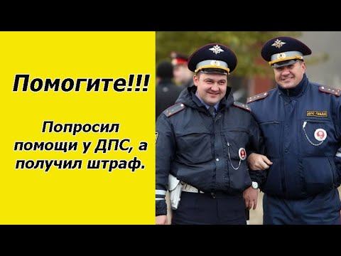 Водитель попросил помощи у ДПС в итоге чуть не лишился водительского. смотреть онлайн