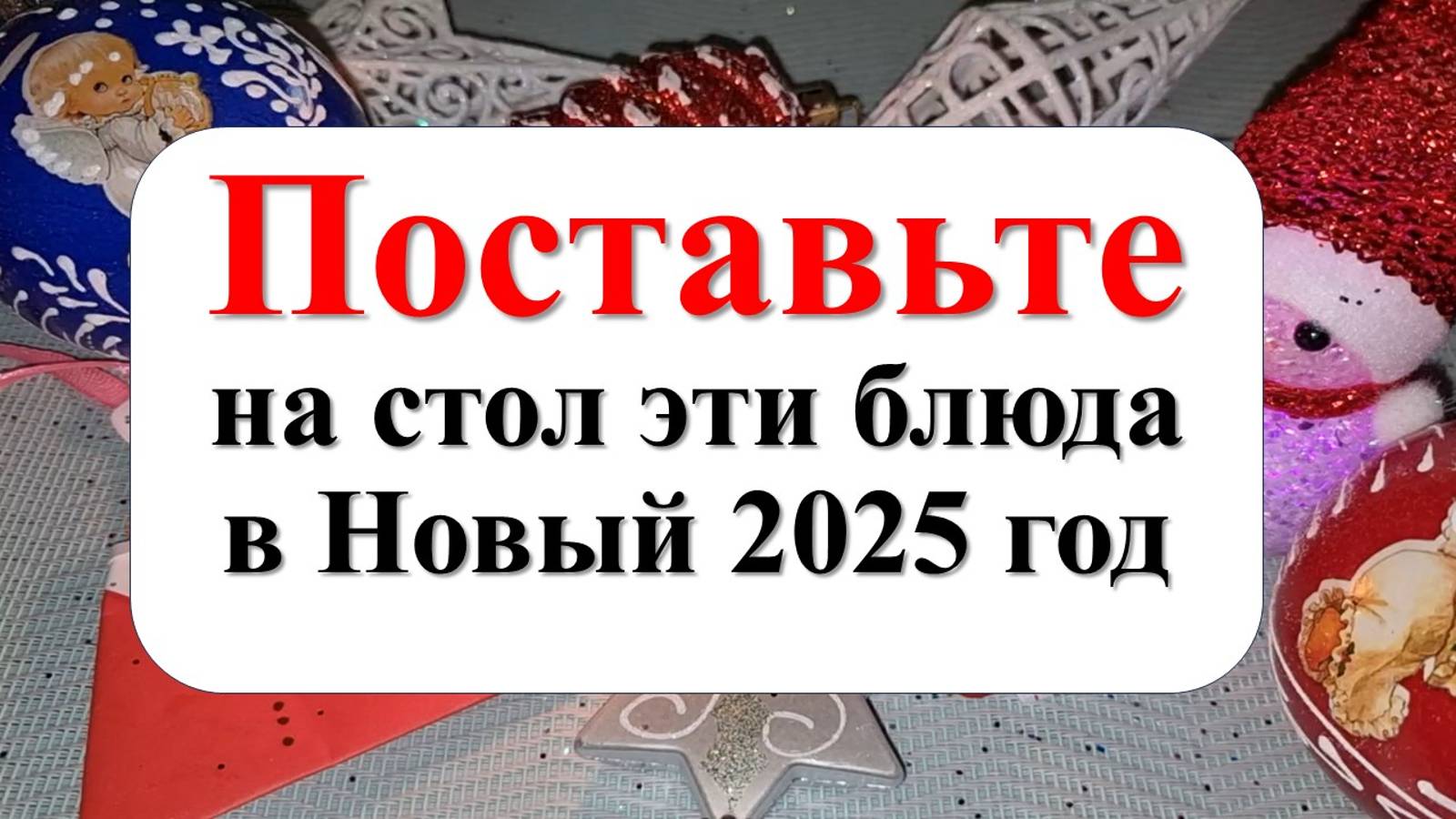 Год Змеи 2025: как накрыть стол, чтобы привлечь богатство и процветание? Новогодние блюда и меню смотреть онлайн