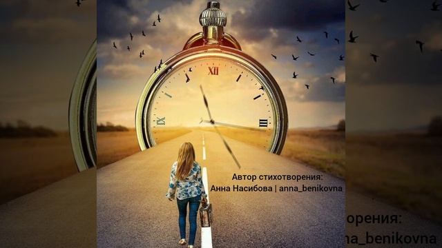 Автор стихотворения Насибова Анна Бениковна "Время - учитель" смотреть онлайн