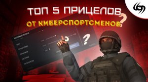 ТОП 5 ПРИЦЕЛОВ ОТ КИБЕРСПОРТСМЕНОВ В STANDOFF 2