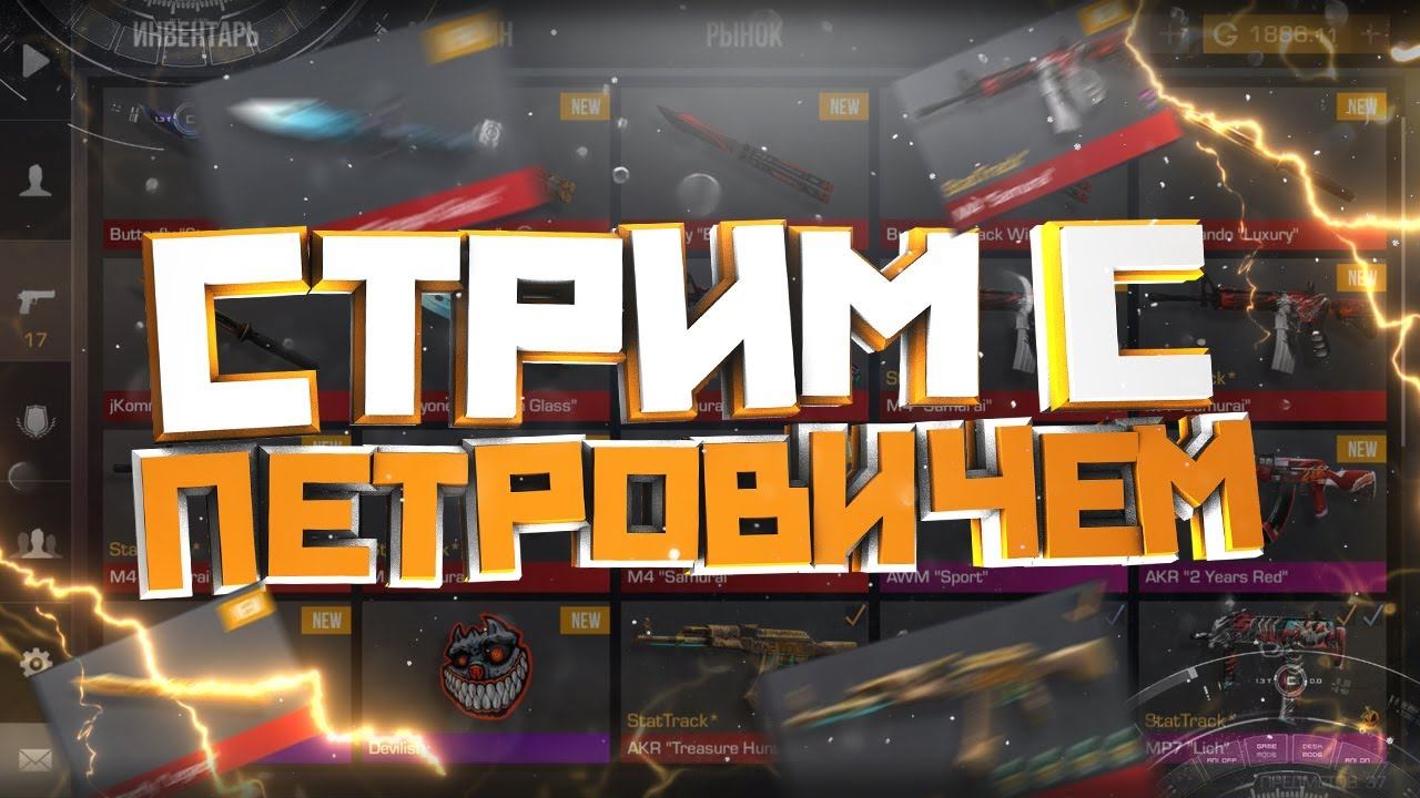 🛑! ОБНОВЛЕНИЕ 0.12.2 🛑 СТАНДОФФ 2 СТРИМ 🛑 СТРИМ STANDOFF 2 🛑 смотреть онлайн