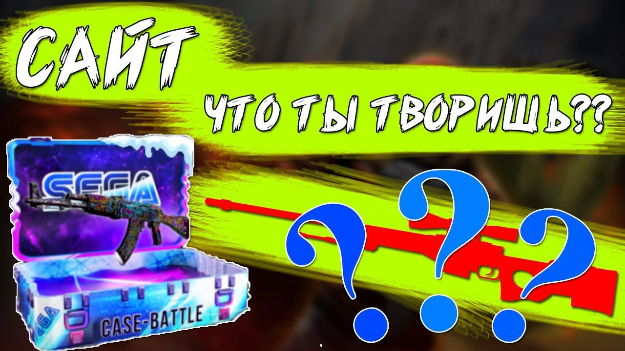 CASE BATTLE, ЧТО ТЫ ТВОРИШЬ??? ОЧЕРЕДНОЙ ОКУП? ОТКРЫТИЕ КЕЙСОВ смотреть онлайн