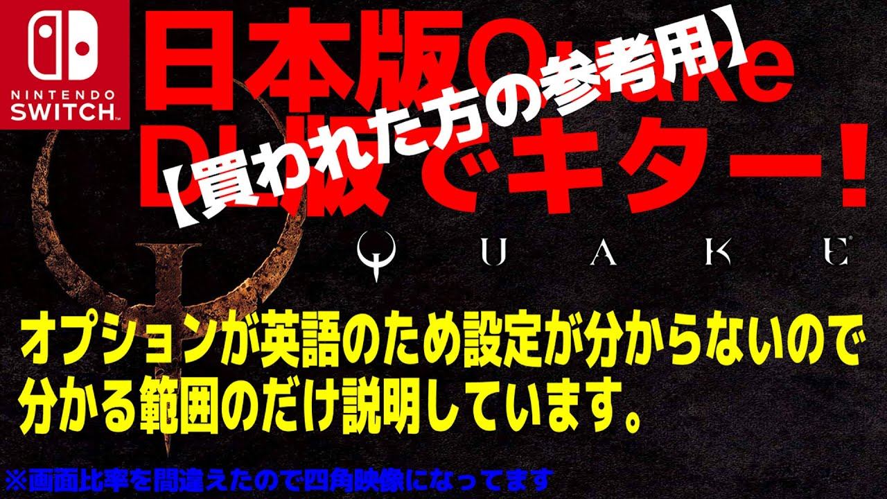 【参考用】任天堂スイッチ版Quakeのオプションが英語のため設定が分からないので分かる範囲のだけ説明しています смотреть онлайн