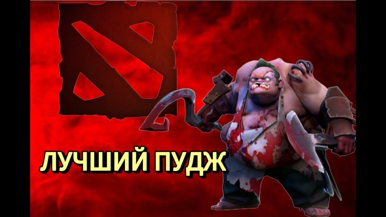 Лучший гайд по DOTA 2. Гайд на пуджа смотреть онлайн