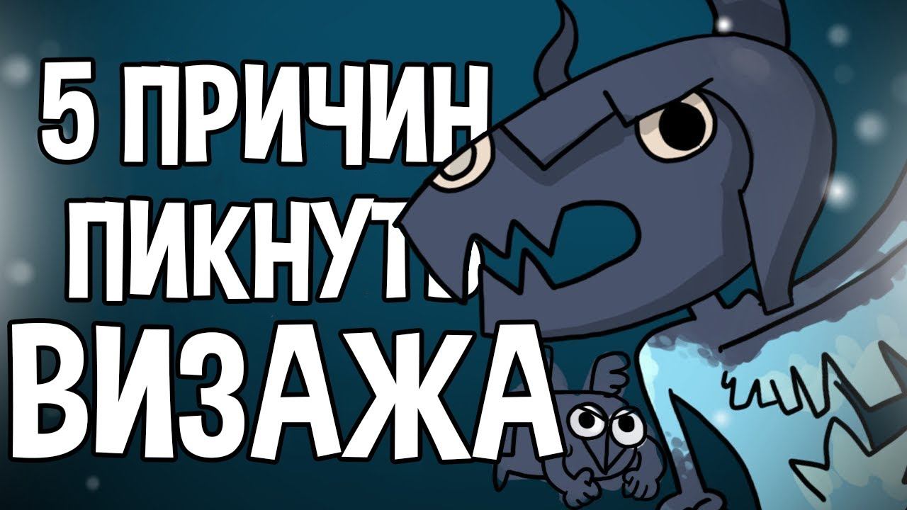5 ПРИЧИН ПИКНУТЬ ВИЗАЖА (RUS) смотреть онлайн