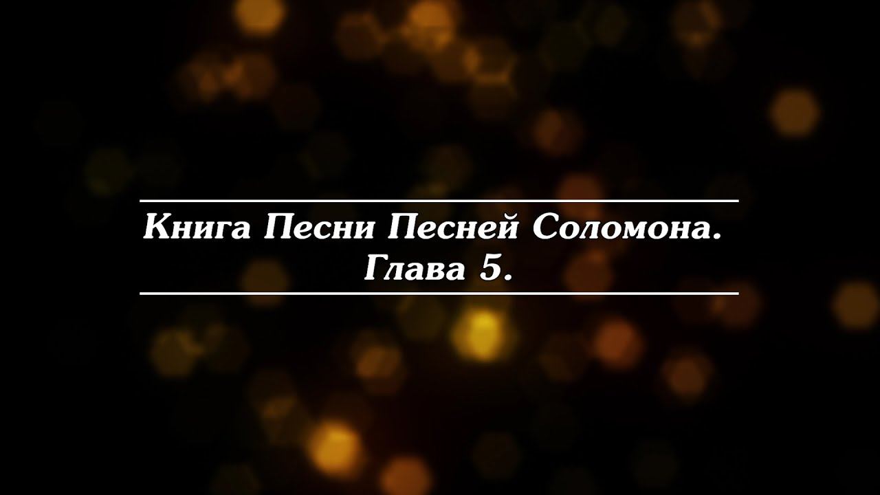 Библия | Книга Песни Песней Соломона Глава 5. смотреть онлайн