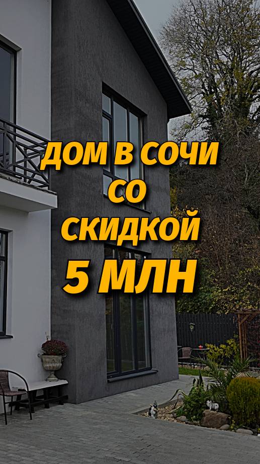 Большая скидка на дом в Сочи #домасочи #innmaxС смотреть онлайн