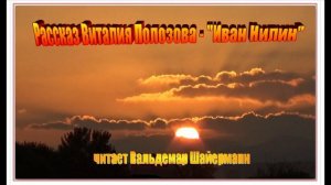 Рассказ Виталия Полозова - "Иван Нилин", читает Вальдемар Шайерманн