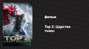 Тор 2: Царство тьмы (фильм, 2013)