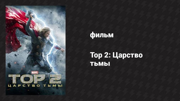 Тор 2: Царство тьмы (фильм, 2013)