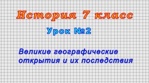 История 7 класс (Урок№2 - Великие географические открытия и их последствия.)