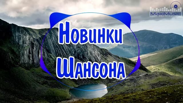 ШИКАРНЫЙ ШАНСОН 2023 - 2024 ✮ НОВИНКИ МУЗЫКИ ШАНСОНА смотреть онлайн