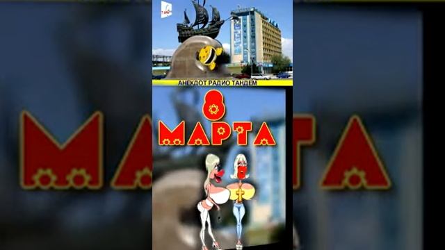 Анекдот Радио Тандем. Актау. 8 МАРТА смотреть онлайн