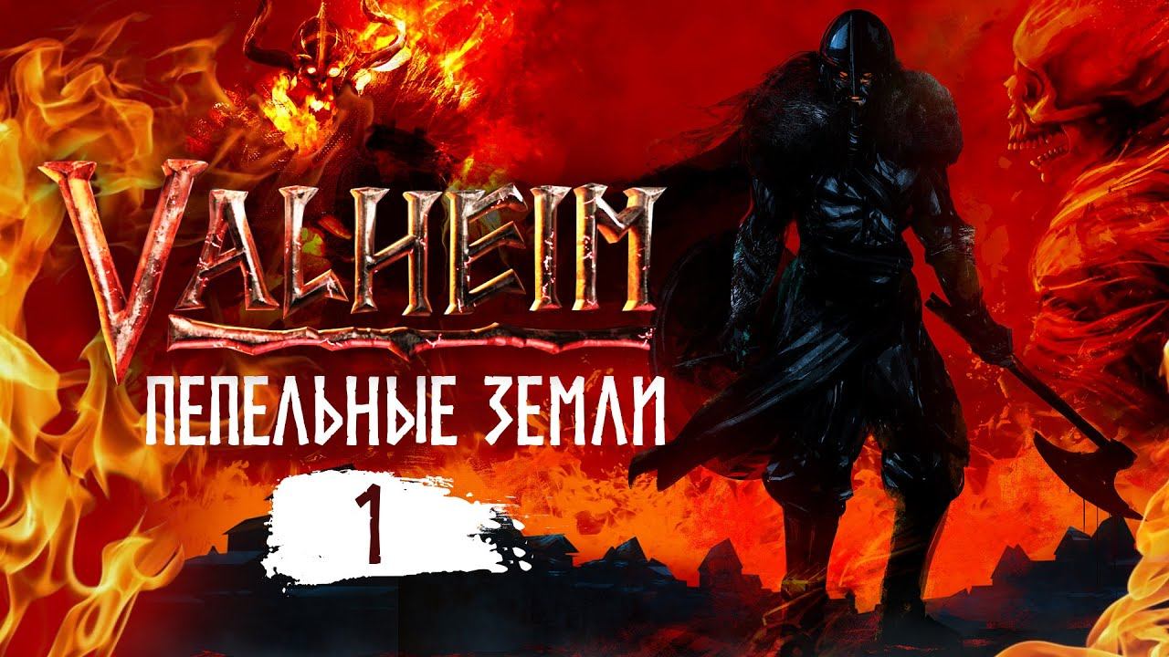 Valheim. Пепельные земли. Стрим 1. Новый биом смотреть онлайн