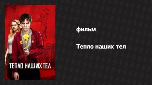 Тепло наших тел (фильм, 2013)