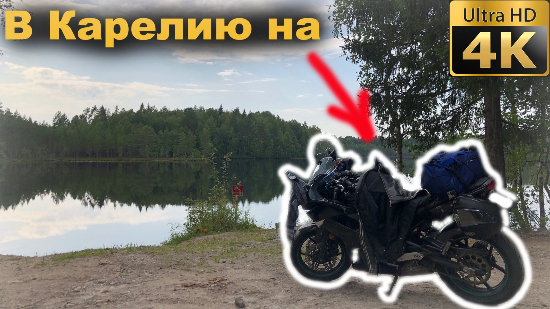 На моте в Карелию-Тизер смотреть онлайн