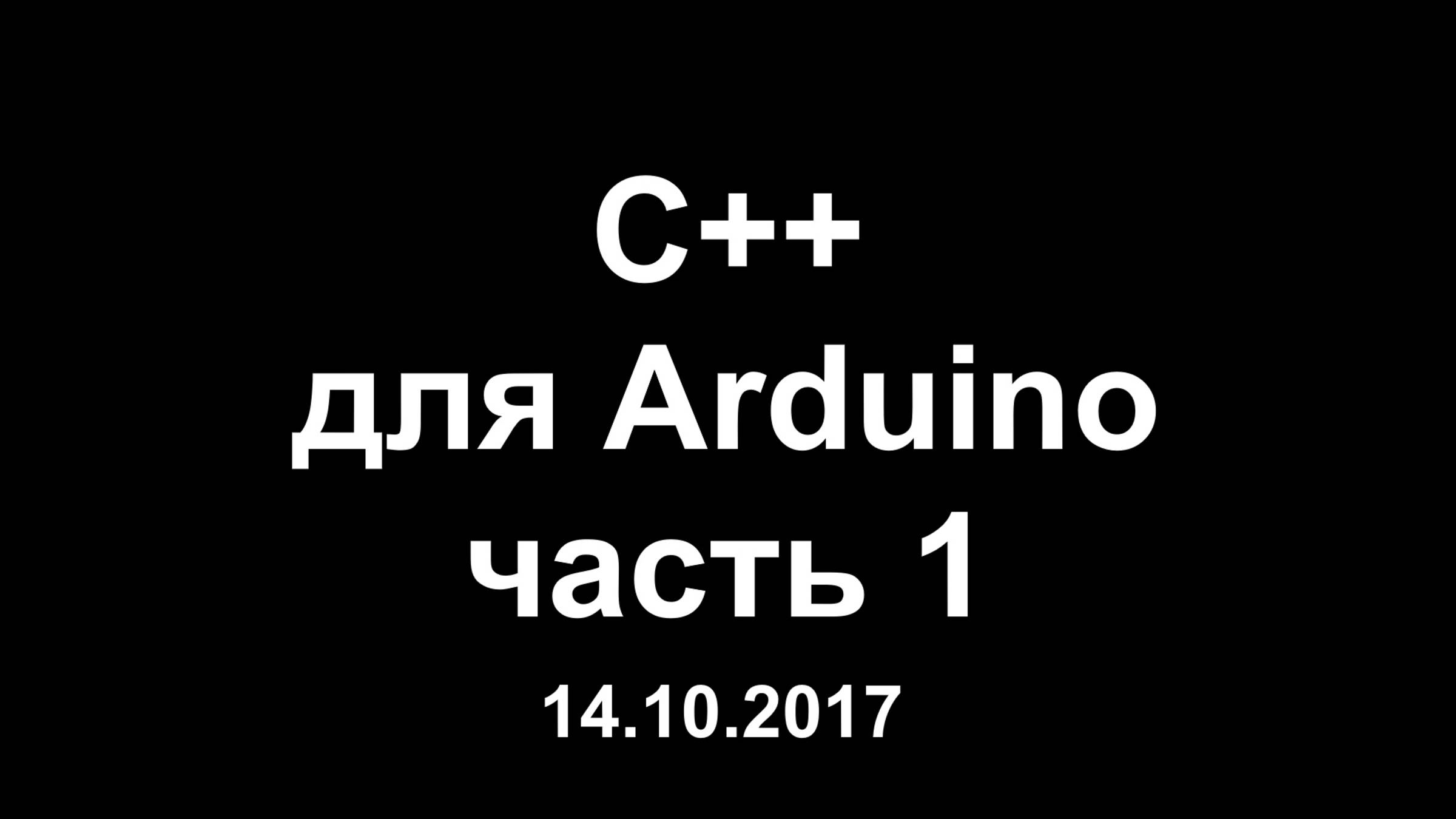 Цикл уроков по программированию на C++ для Arduino. Часть 1 смотреть онлайн