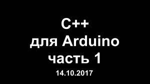 Цикл уроков по программированию на C++ для Arduino. Часть 1