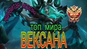КАК ИГРАЕТ ТОП МИРА ВЕКСАНА.mobile legends.