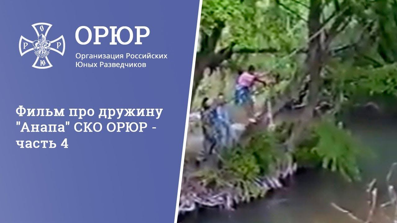 Фильм про дружину "Анапа" СКО ОРЮР - часть 4 смотреть онлайн