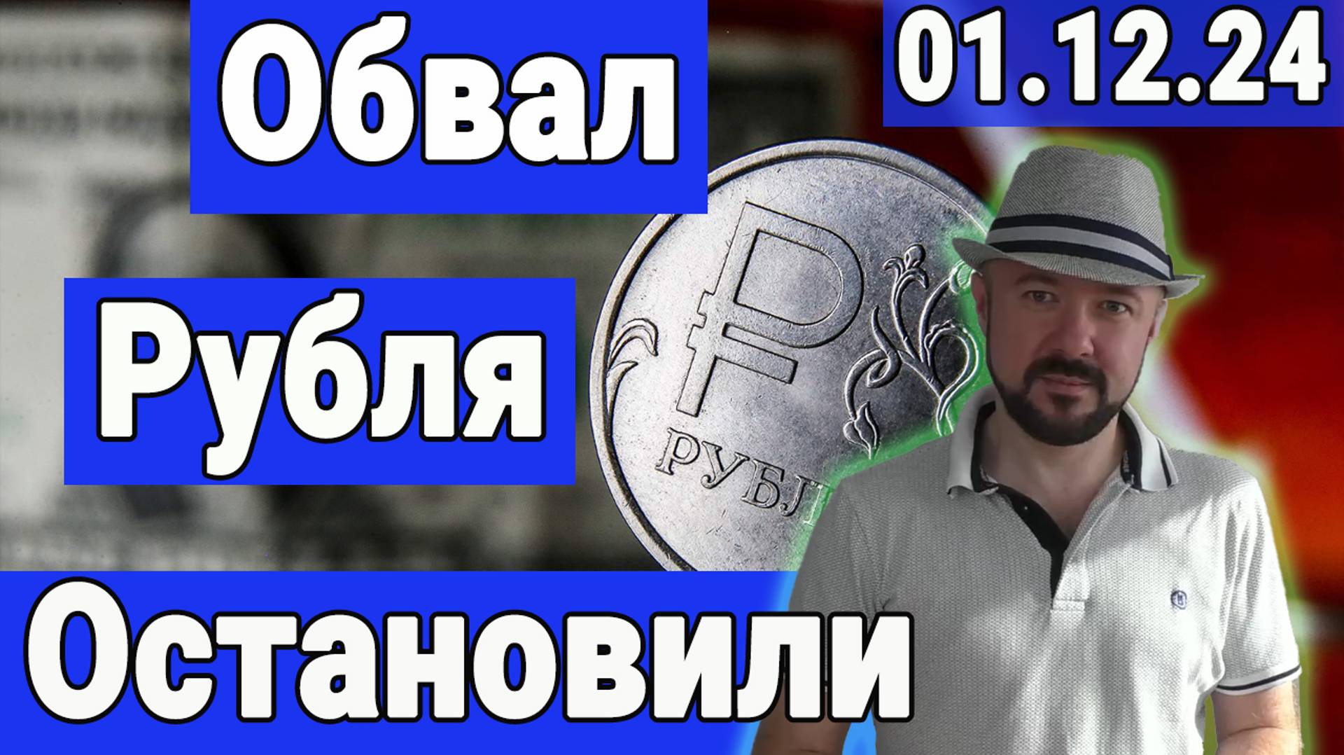 Обвал рубля остановили. Что дальше. Прогноз курса доллара. Рынок акций. Цена на золото. Экономика смотреть онлайн