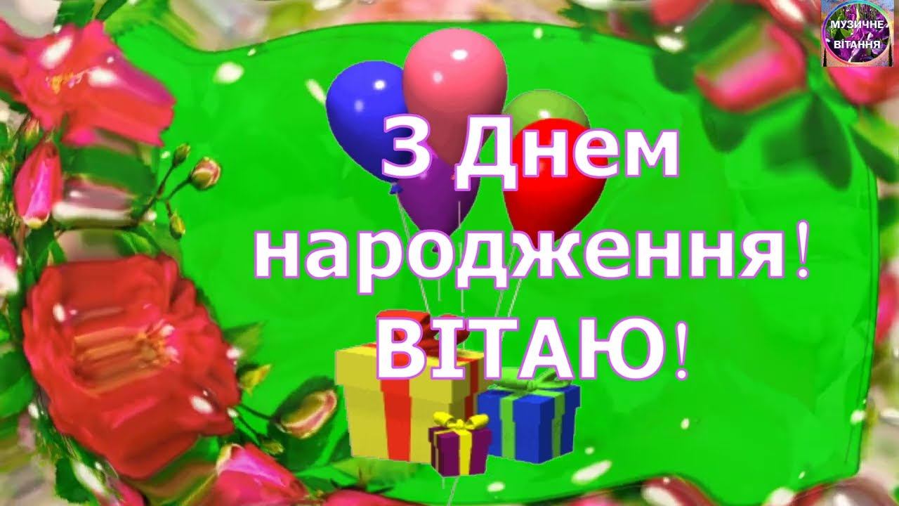 💐СУПЕР ПРИВІТАННЯ З ДНЕМ НАРОДЖЕННЯ🌺🌸🌼🌞 смотреть онлайн