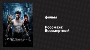 Росомаха: Бессмертный (фильм, 2013)