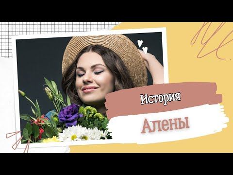 Психолог онлайн. Счастливая история Алены.