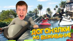 ЭКСТРЕМАЛЬНЫЕ ДОГОНЯЛКИ НА ВЫЖИВАНИЕ !