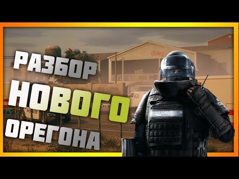ЧТО ЖЕ ПОМЕНЯЛИ НА ОРЕГОНЕ В RAINBOW SIX SIEGE смотреть онлайн