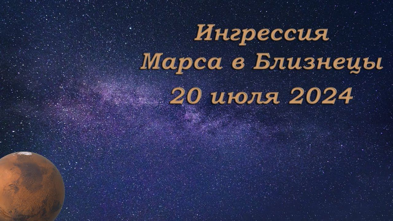 Ингрессия Марса в знак Близнецы 20 июля 2024 года. Астрология. Прогноз. Время начинаний. смотреть онлайн