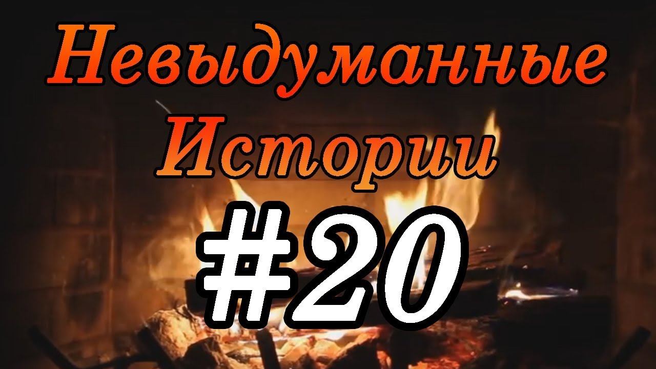 Невыдуманные истории 20