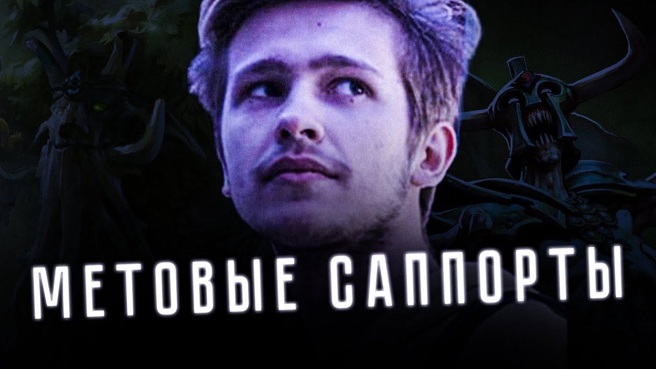 Antoha унижается ради победы на метовых саппортах (или уже не метовых) смотреть онлайн