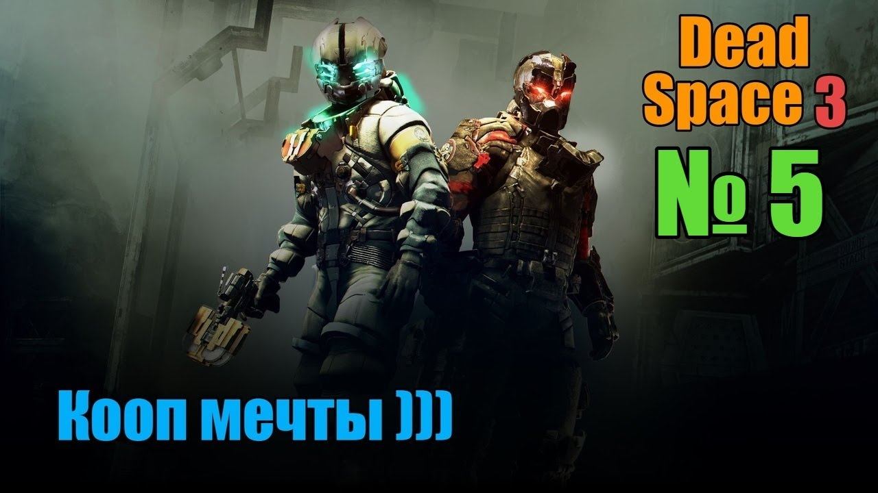 Dead Space 3 - Замес у спасательного челнока - Часть №5 смотреть онлайн