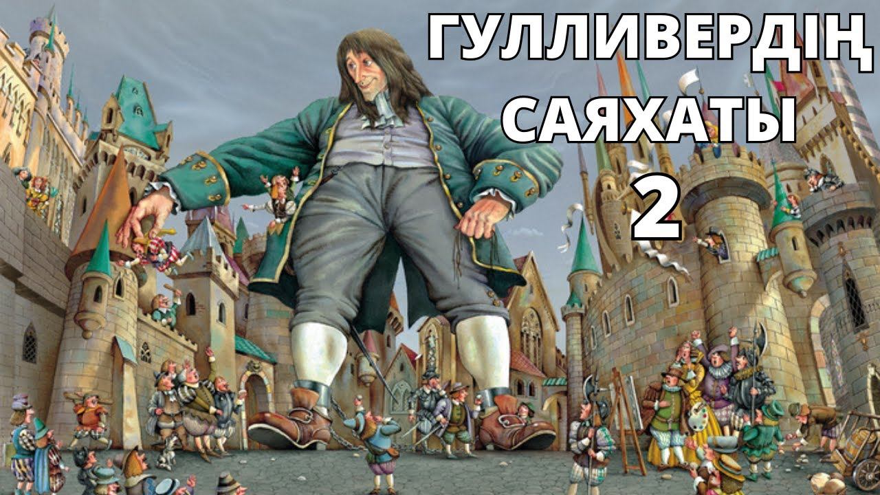 Гулливердің саяхаты.2-бөлім.Гулливер ергежейлілер елінде.Қазақша аудиокітап. смотреть онлайн