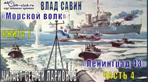 07.04 Влад Савин цикл "Морской волк" (книга 7) "Ленинград 43" (часть 4)