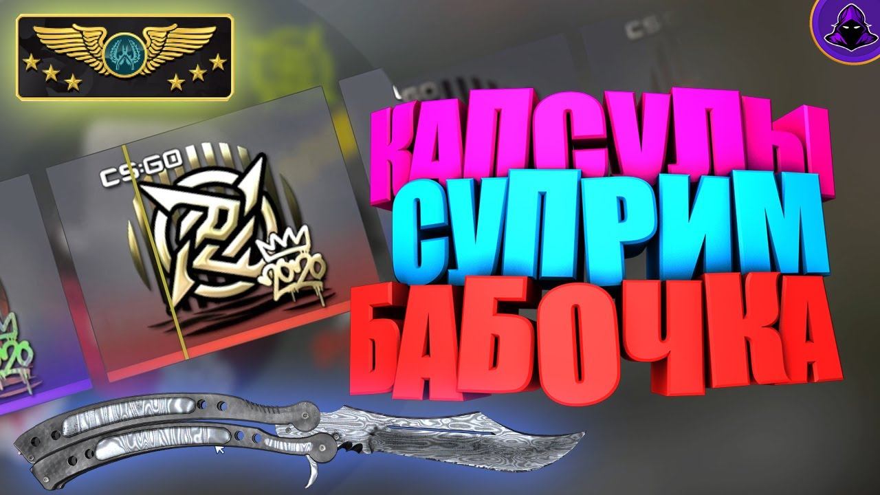 CS:GO - КАПСУЛЫ / СУПРИМ / БАБОЧКА смотреть онлайн