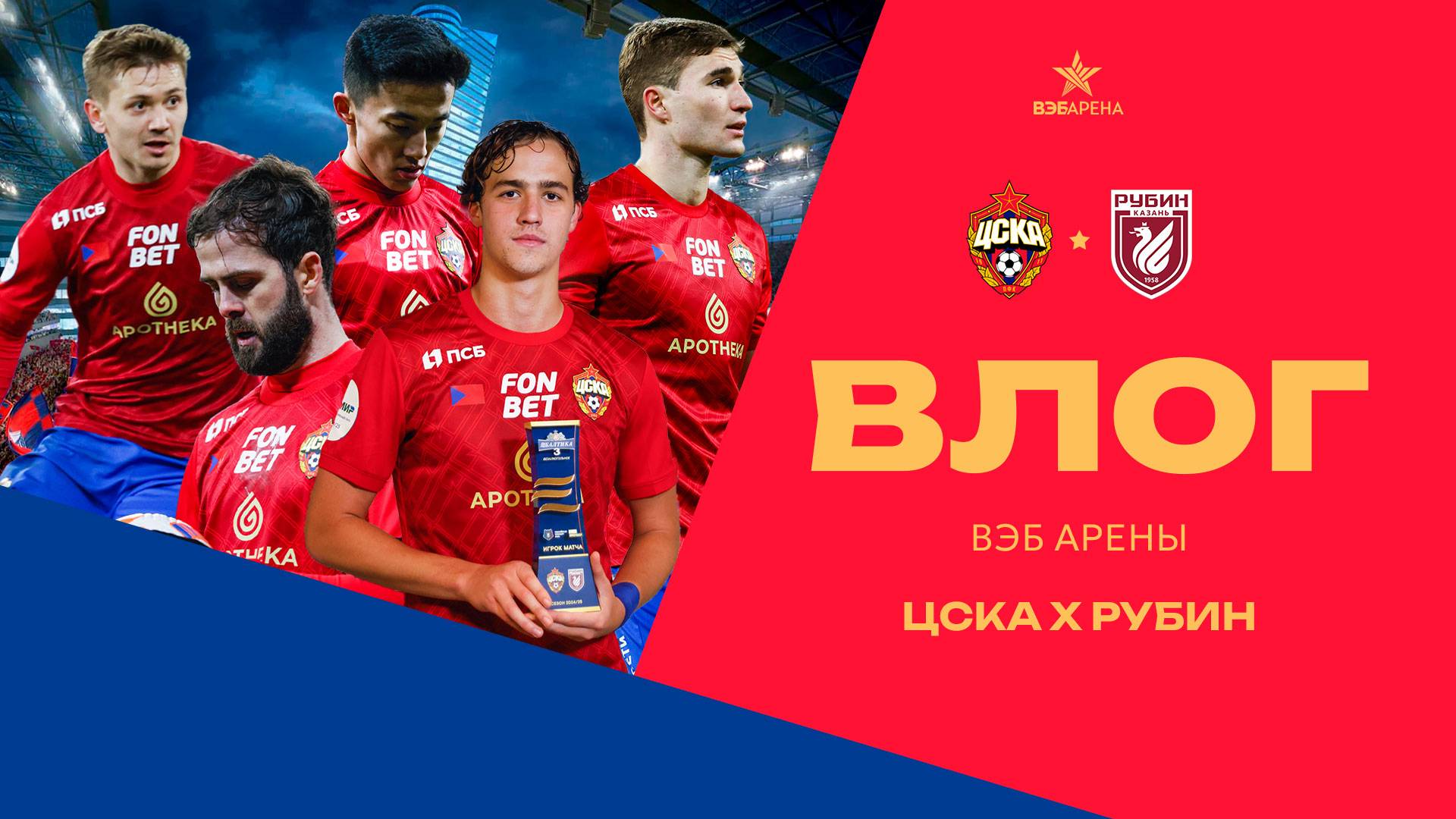 Влог ВЭБ Арены | ПФК ЦСКА – Рубин смотреть онлайн