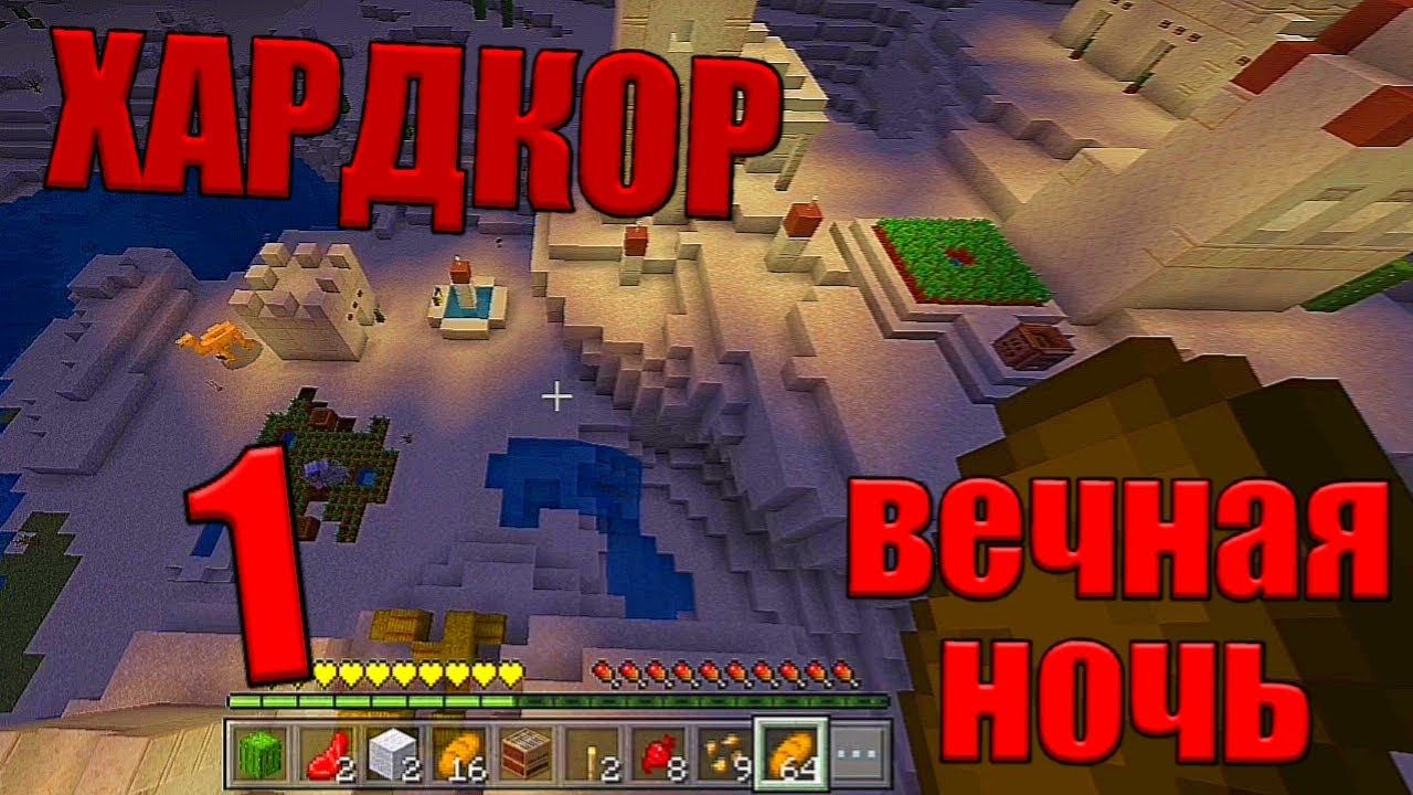 Как я выжил? Хардкор в вечной ночи 1 смотреть онлайн