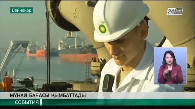 Әлем бойынша мұнай бағасы 5 пайызға қымбаттады смотреть онлайн