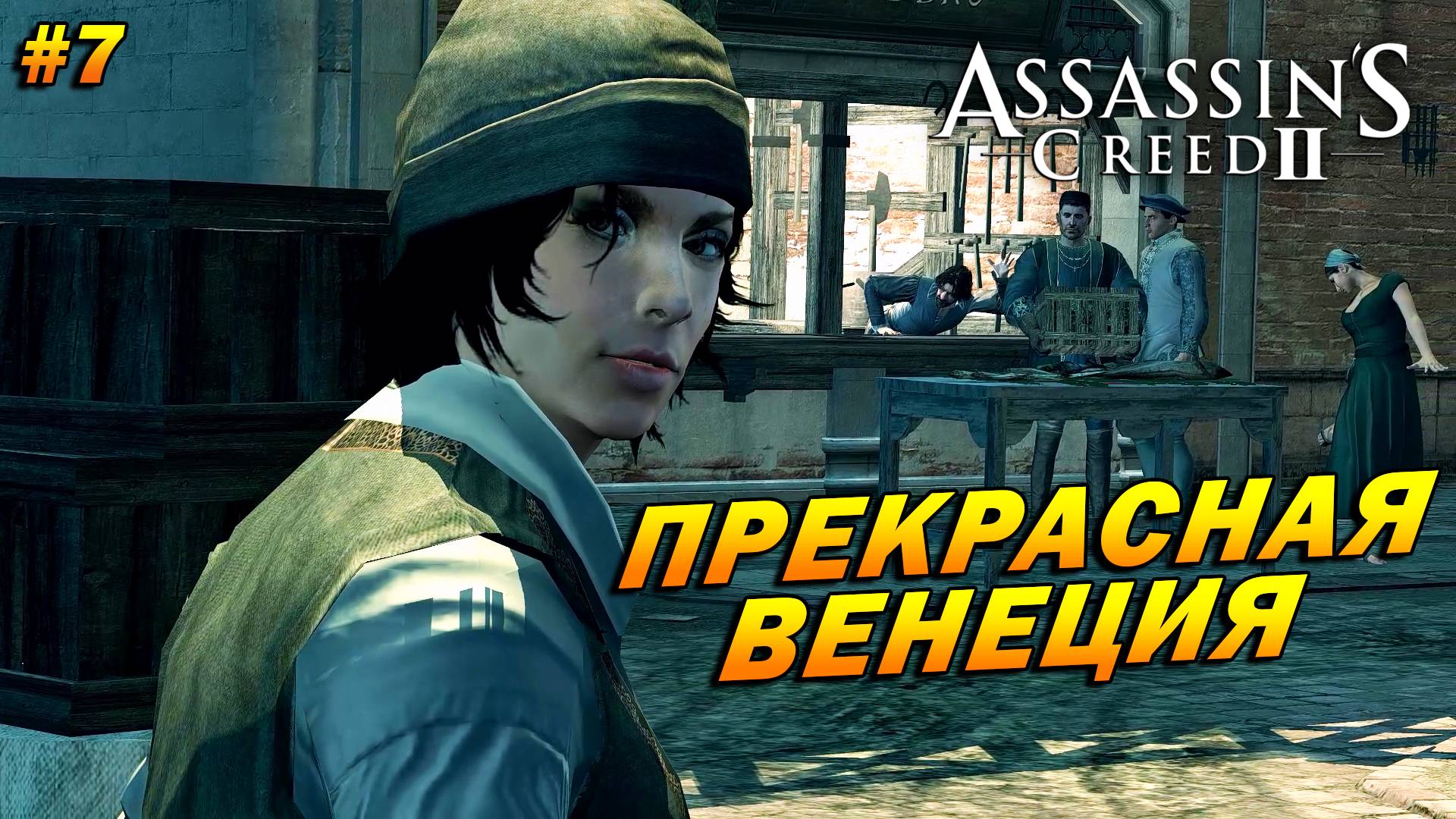Assassin’s Creed 2 ➤ Прохождение #7 ➤ Прекрасная Венеция
